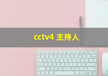 cctv4 主持人